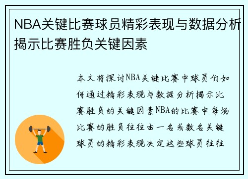 NBA关键比赛球员精彩表现与数据分析揭示比赛胜负关键因素