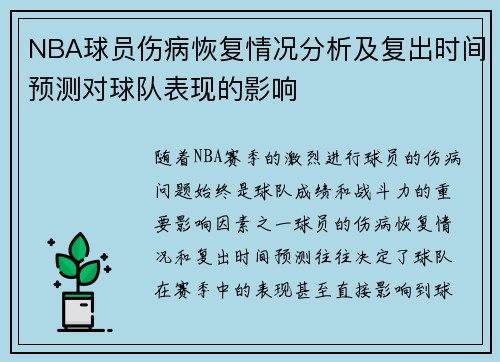 NBA球员伤病恢复情况分析及复出时间预测对球队表现的影响