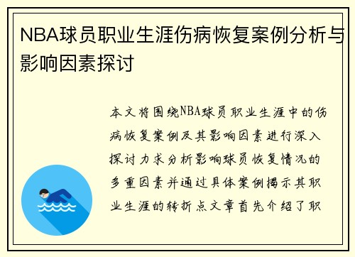 NBA球员职业生涯伤病恢复案例分析与影响因素探讨