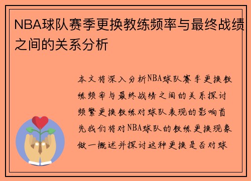 NBA球队赛季更换教练频率与最终战绩之间的关系分析