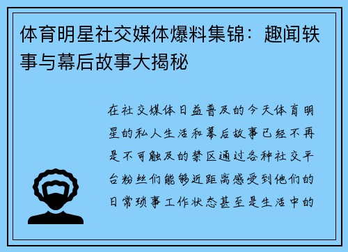 体育明星社交媒体爆料集锦：趣闻轶事与幕后故事大揭秘