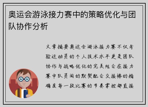 奥运会游泳接力赛中的策略优化与团队协作分析