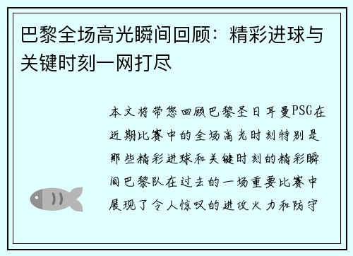 巴黎全场高光瞬间回顾：精彩进球与关键时刻一网打尽