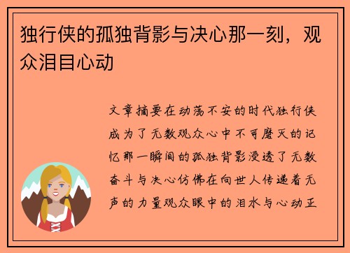 独行侠的孤独背影与决心那一刻，观众泪目心动