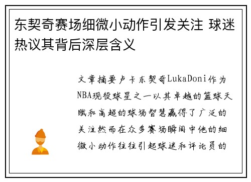 东契奇赛场细微小动作引发关注 球迷热议其背后深层含义