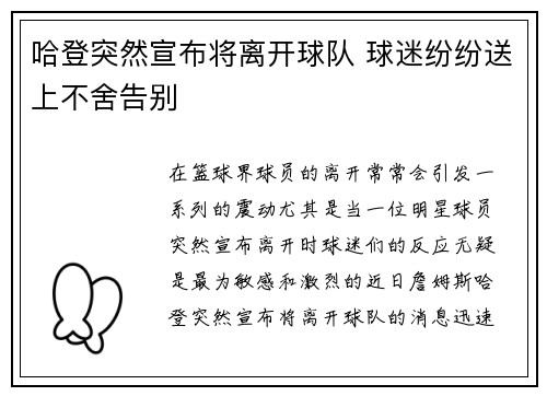 哈登突然宣布将离开球队 球迷纷纷送上不舍告别