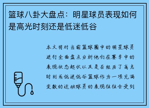 篮球八卦大盘点：明星球员表现如何是高光时刻还是低迷低谷
