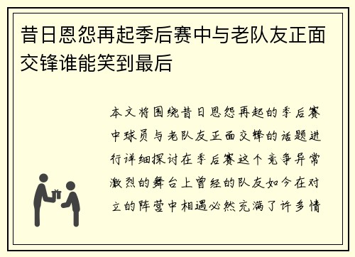 昔日恩怨再起季后赛中与老队友正面交锋谁能笑到最后