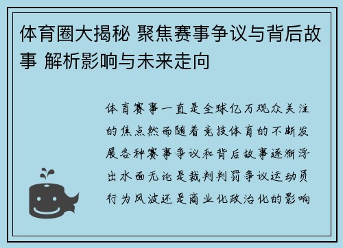 体育圈大揭秘 聚焦赛事争议与背后故事 解析影响与未来走向