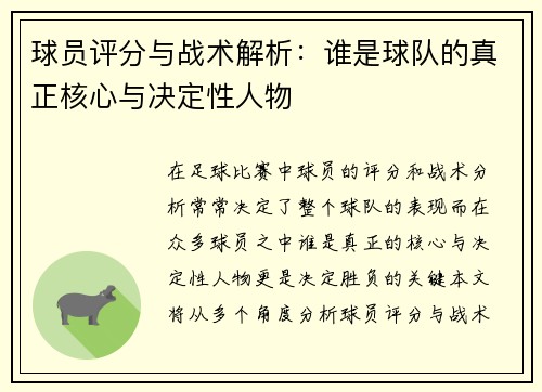 球员评分与战术解析：谁是球队的真正核心与决定性人物