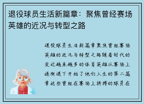 退役球员生活新篇章：聚焦曾经赛场英雄的近况与转型之路