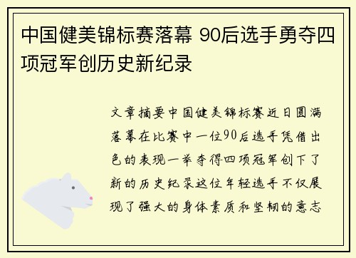 中国健美锦标赛落幕 90后选手勇夺四项冠军创历史新纪录