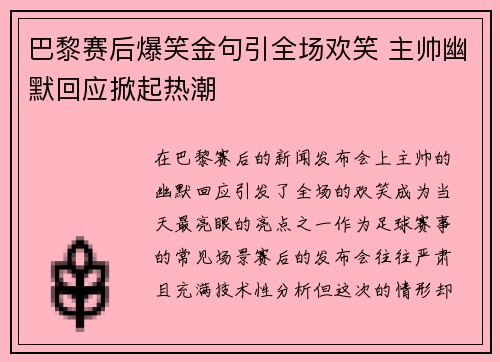 巴黎赛后爆笑金句引全场欢笑 主帅幽默回应掀起热潮