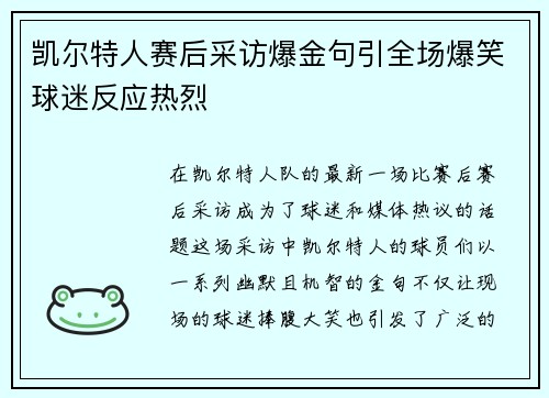 凯尔特人赛后采访爆金句引全场爆笑球迷反应热烈