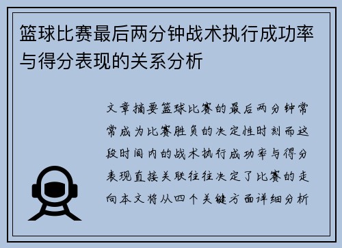 篮球比赛最后两分钟战术执行成功率与得分表现的关系分析