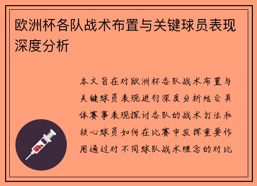 欧洲杯各队战术布置与关键球员表现深度分析