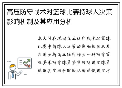 高压防守战术对篮球比赛持球人决策影响机制及其应用分析