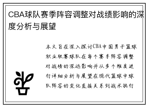 CBA球队赛季阵容调整对战绩影响的深度分析与展望
