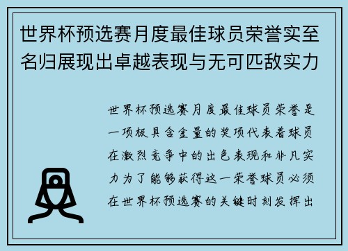 世界杯预选赛月度最佳球员荣誉实至名归展现出卓越表现与无可匹敌实力