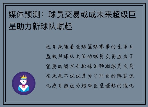 媒体预测：球员交易或成未来超级巨星助力新球队崛起