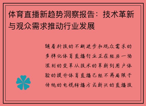 体育直播新趋势洞察报告：技术革新与观众需求推动行业发展