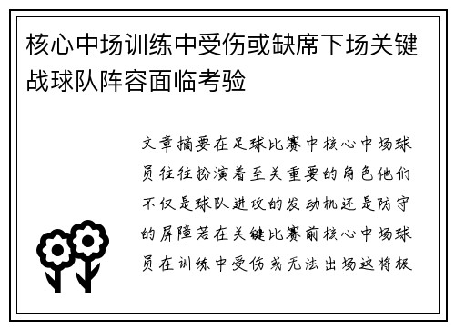 核心中场训练中受伤或缺席下场关键战球队阵容面临考验