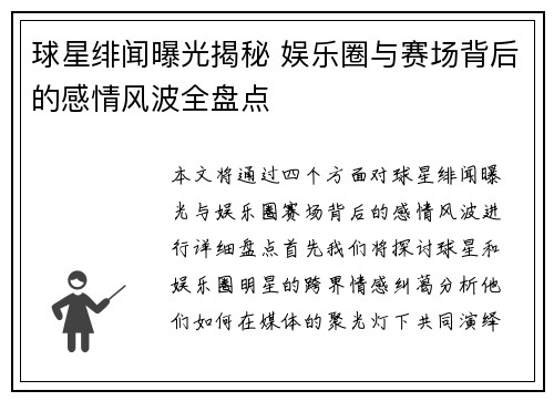 球星绯闻曝光揭秘 娱乐圈与赛场背后的感情风波全盘点
