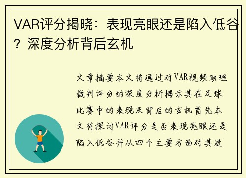 VAR评分揭晓：表现亮眼还是陷入低谷？深度分析背后玄机