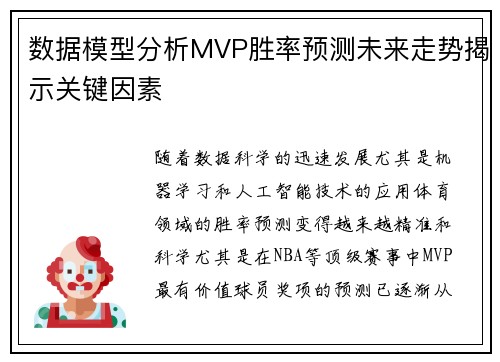 数据模型分析MVP胜率预测未来走势揭示关键因素