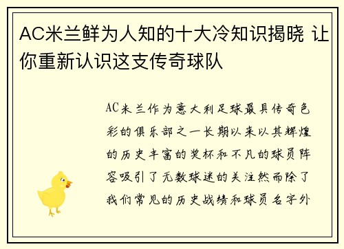 AC米兰鲜为人知的十大冷知识揭晓 让你重新认识这支传奇球队