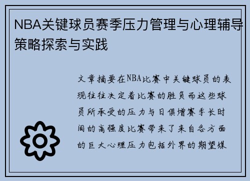 NBA关键球员赛季压力管理与心理辅导策略探索与实践