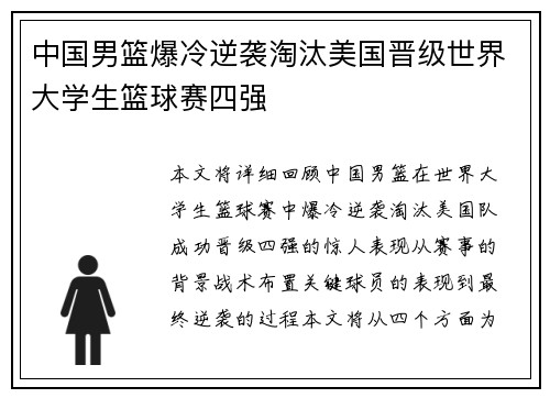 中国男篮爆冷逆袭淘汰美国晋级世界大学生篮球赛四强