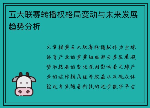 五大联赛转播权格局变动与未来发展趋势分析