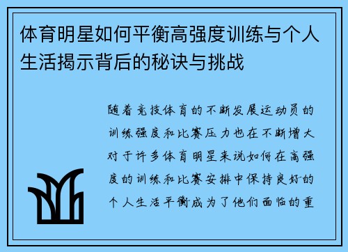 体育明星如何平衡高强度训练与个人生活揭示背后的秘诀与挑战