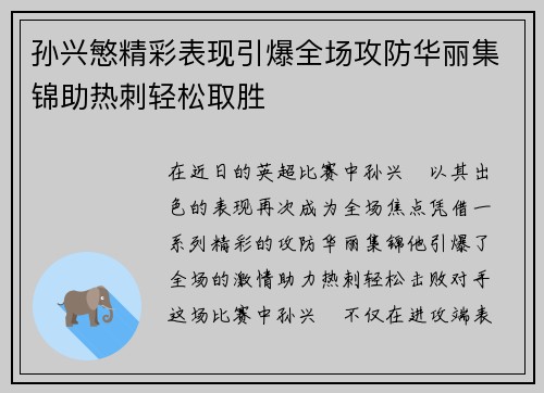 孙兴慜精彩表现引爆全场攻防华丽集锦助热刺轻松取胜