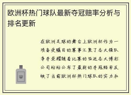 欧洲杯热门球队最新夺冠赔率分析与排名更新