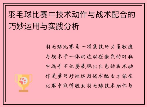 羽毛球比赛中技术动作与战术配合的巧妙运用与实践分析