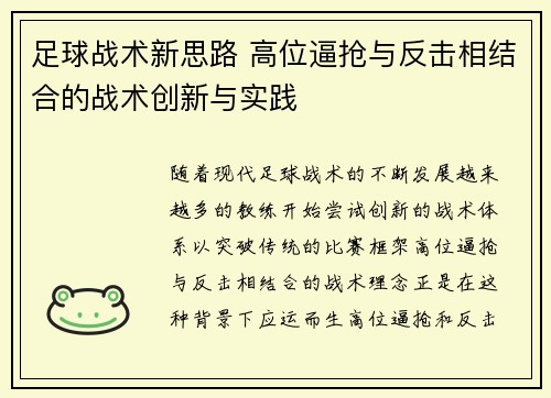 足球战术新思路 高位逼抢与反击相结合的战术创新与实践
