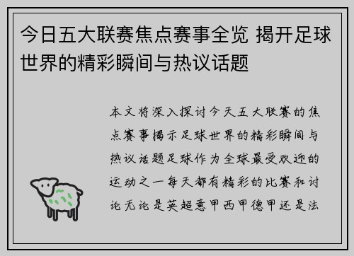 今日五大联赛焦点赛事全览 揭开足球世界的精彩瞬间与热议话题