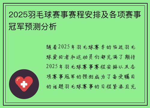 2025羽毛球赛事赛程安排及各项赛事冠军预测分析