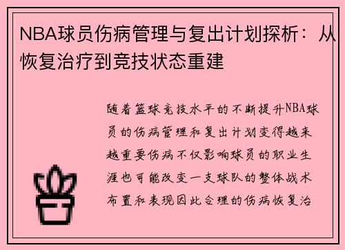 NBA球员伤病管理与复出计划探析：从恢复治疗到竞技状态重建
