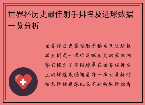 世界杯历史最佳射手排名及进球数据一览分析