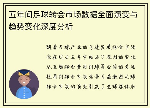 五年间足球转会市场数据全面演变与趋势变化深度分析