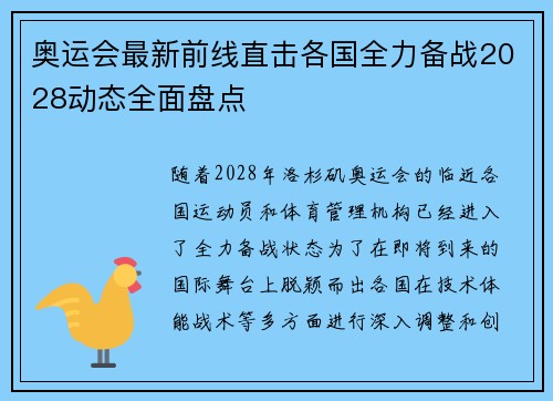 奥运会最新前线直击各国全力备战2028动态全面盘点