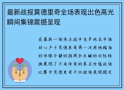 最新战报莫德里奇全场表现出色高光瞬间集锦震撼呈现
