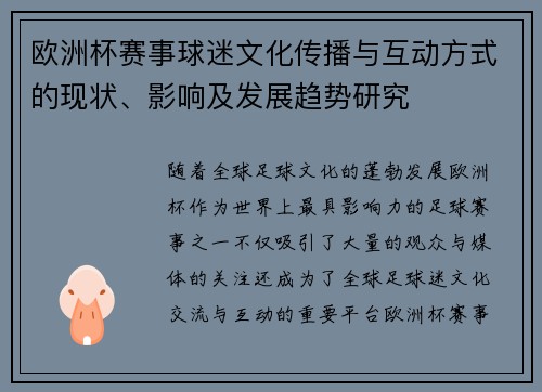 欧洲杯赛事球迷文化传播与互动方式的现状、影响及发展趋势研究