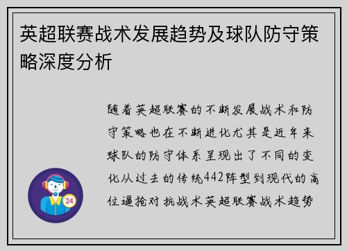 英超联赛战术发展趋势及球队防守策略深度分析