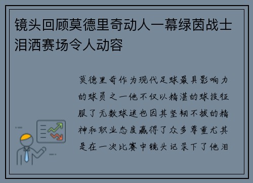 镜头回顾莫德里奇动人一幕绿茵战士泪洒赛场令人动容