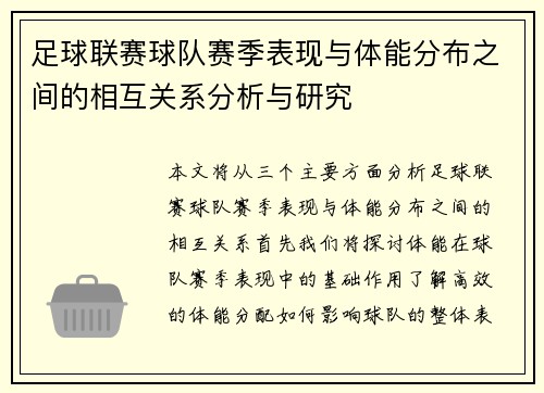 足球联赛球队赛季表现与体能分布之间的相互关系分析与研究