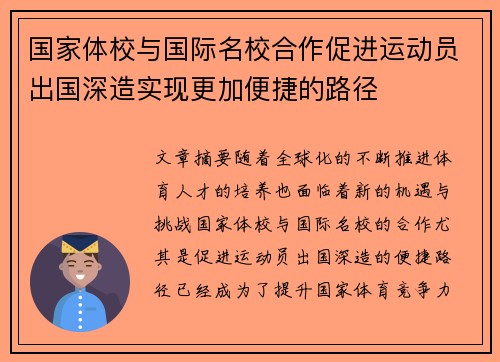 国家体校与国际名校合作促进运动员出国深造实现更加便捷的路径